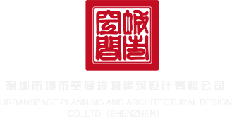 美女扒开给男人操的网站深圳市城市空间规划建筑设计有限公司
